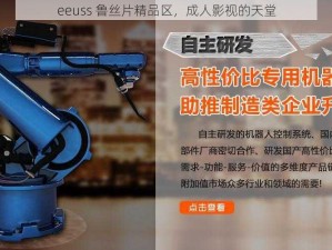 eeuss 鲁丝片精品区，成人影视的天堂