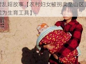 农村乱婬故事【农村妇女被拐卖至山区，被迫成为生育工具】