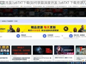 深度开发1v6TXT下载(如何获取深度开发 1v6TXT 下载资源？)