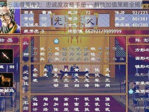 《三国群英传2：忠诚度攻略手册——解锁加值策略全揭秘》