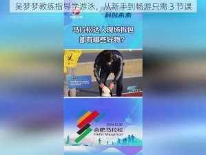 吴梦梦教练指导学游泳，从新手到畅游只需 3 节课