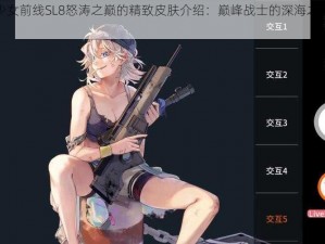 关于少女前线SL8怒涛之巅的精致皮肤介绍：巅峰战士的深海之巅华丽蜕变