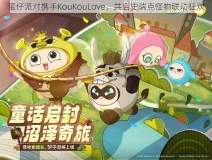 蛋仔派对携手KouKouLove，共启史瑞克怪物联动狂欢