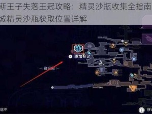 波斯王子失落王冠攻略：精灵沙瓶收集全指南——上城精灵沙瓶获取位置详解