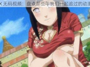 雏田 X 无码视频：盘点那些年我们一起追过的动漫女神