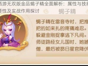 梦幻西游无双版金品蝎子精全面解析：属性与技能详解的重要性及实战作用探讨