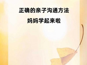 妈妈向我示爱怎么办？一款专为解决亲子关系问题而设计的应用程序