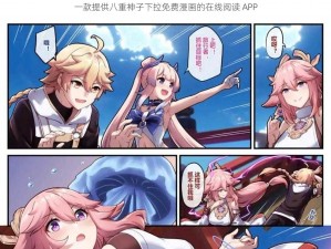 一款提供八重神子下拉免费漫画的在线阅读 APP