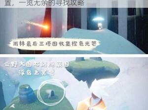 光遇73季节蜡烛分布指南：全面解析蜡烛位置，一览无余的寻找攻略