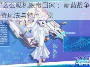 揭秘'么么哒机娘带回家'：蔚蓝战争游戏的独特玩法与特色一览