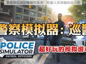 警察模拟器巡警操作指南：拘留人员详细玩法一览