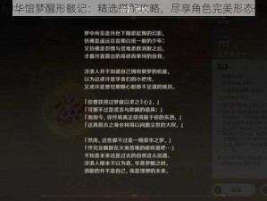 原神华馆梦醒形骸记：精选搭配攻略，尽享角色完美形态体验