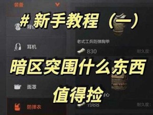 暗区突围前线要塞快速盈利攻略：实战策略揭秘赚钱之道