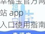 幸福宝官方网站 app 入口使用指南