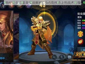 全民超神AP处女座星皇实战解析：5v5竞技场上的战术与操作评测