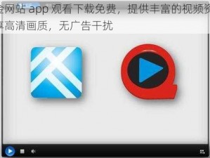 黄金网站 app 观看下载免费，提供丰富的视频资源，畅享高清画质，无广告干扰