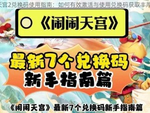 闹闹天宫2兑换码使用指南：如何有效激活与使用兑换码获取丰厚奖励？