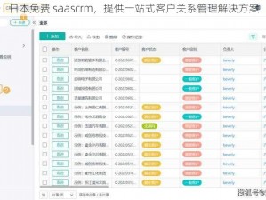 日本免费 saascrm，提供一站式客户关系管理解决方案