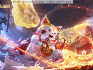 王者荣耀三周年庆典限定皮肤曝光：梦奇熊猫皮肤梦幻降临十月金秋之际