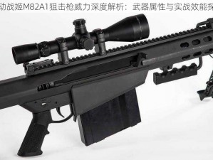 机动战姬M82A1狙击枪威力深度解析：武器属性与实战效能探讨