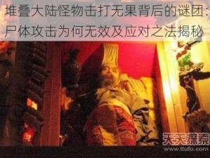 堆叠大陆怪物击打无果背后的谜团：尸体攻击为何无效及应对之法揭秘