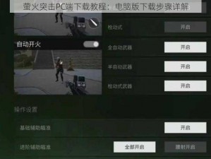 萤火突击PC端下载教程：电脑版下载步骤详解