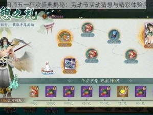 阴阳师五一狂欢盛典揭秘：劳动节活动猜想与精彩体验盘点