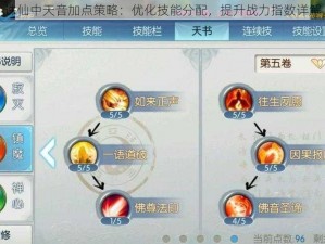 诛仙中天音加点策略：优化技能分配，提升战力指数详解