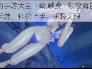 黄油手游大全下载,触摸 - 畅享海量黄油手游，轻松上手，乐趣无限