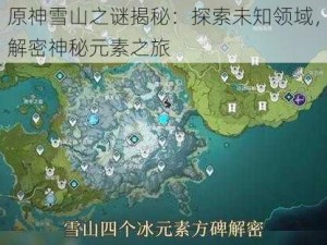 原神雪山之谜揭秘：探索未知领域，解密神秘元素之旅