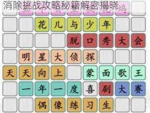 全民汉字王：玩转汉字拼图，巧妙消除挑战攻略秘籍解密揭晓