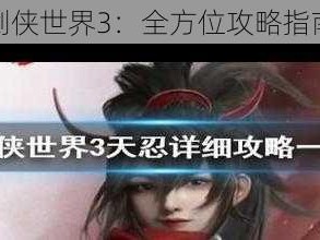 关于剑侠世界3：全方位攻略指南解析