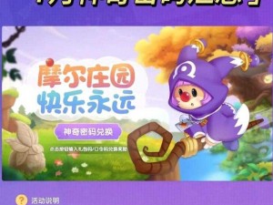 摩尔庄园盛夏狂欢节揭秘：7月4日神奇密码一览，精彩活动抢先体验