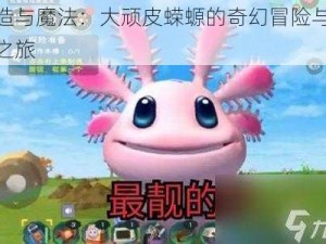 创造与魔法：大顽皮蝾螈的奇幻冒险与挑战之旅