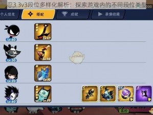 忍3 3v3段位多样化解析：探索游戏内的不同段位类型