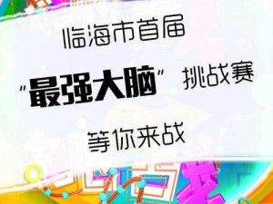 再次挑战，又来玩一次微信最强大脑大乱斗第179关，全力以赴赢得这一局