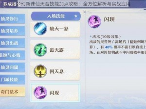 梦幻新诛仙天音技能加点攻略：全方位解析与实战应用