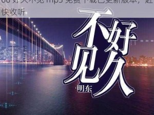 5566好久不见mp3免费下载已更新版本-5566 好久不见 mp3 免费下载已更新版本，赶快收听