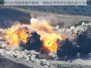 军用闪光弹震撼爆炸瞬间：揭秘战场照明武器的威力与影响