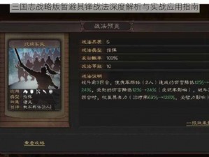 三国志战略版暂避其锋战法深度解析与实战应用指南