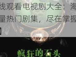 8848在线观看电视剧大全【8848 在线观看电视剧大全：海量热门剧集，尽在掌握】