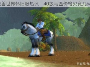 魔兽世界怀旧服热议：40级马匹价格究竟几何？