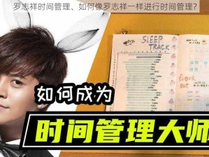 罗志祥时间管理、如何像罗志祥一样进行时间管理？