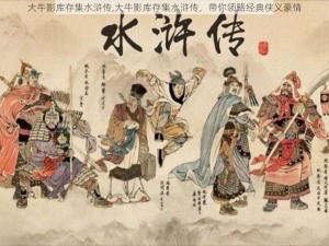 大牛影库存集水浒传,大牛影库存集水浒传，带你领略经典侠义豪情