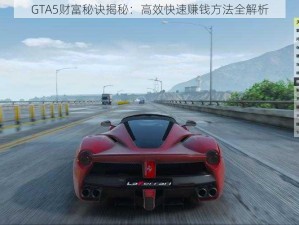 GTA5财富秘诀揭秘：高效快速赚钱方法全解析