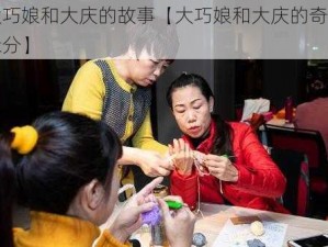 大巧娘和大庆的故事【大巧娘和大庆的奇妙缘分】