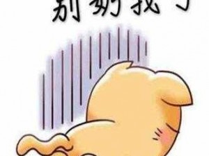 别奶我了是什么意思-别奶我了是什么意思？