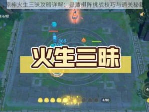 原神火生三昧攻略详解：灵蕈棋阵挑战技巧与通关秘籍