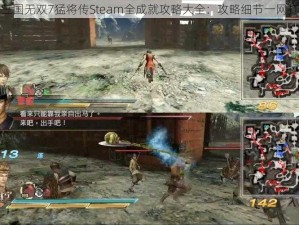 真三国无双7猛将传Steam全成就攻略大全：攻略细节一网打尽