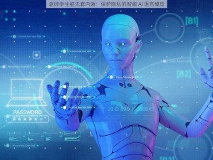 老师学生被无套内谢：保护隐私的智能 AI 语言模型